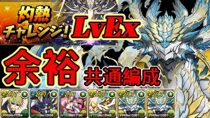 【パズドラ】灼熱チャレンジ LvEX！余裕攻略！共通編成！攻略【実況】