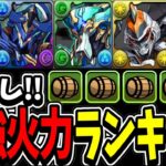 王者敗北⁈ 浮遊武器適正MAX！オナロボ in 最強火力ランキグンがヤバすぎる【パズドラ】