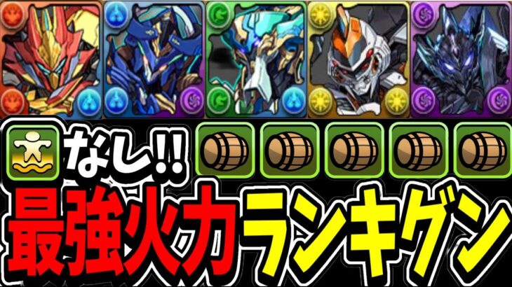 王者敗北⁈ 浮遊武器適正MAX！オナロボ in 最強火力ランキグンがヤバすぎる【パズドラ】