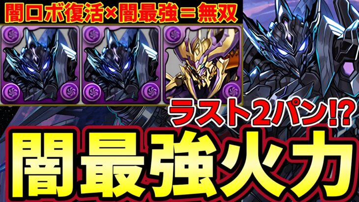 【パズドラ】ブラックバード復活‼︎現環境NO1火力に‼︎なんとHP1400億のボスを２パン⁉︎【パズドラ実況】