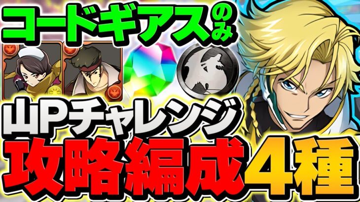 魔法石&黒メダルゲット！山Pの挑戦状をコードギアスキャラのみで攻略！アシスト不要！【パズドラ】