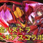 【無課金パズドラ】コードギアスコラボ＆Pからの挑戦状！