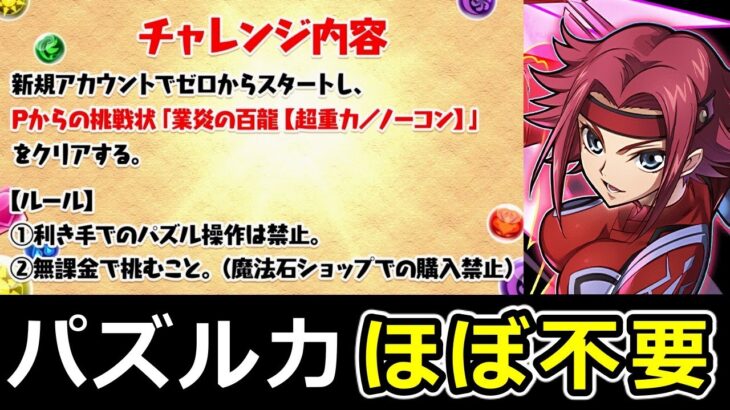 【Pからの挑戦状】新規でも組めるカレン×ユーフェミア編成で百式チャレンジ！報酬なし【パズドラ】