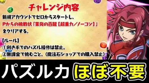 【Pからの挑戦状】新規でも組めるカレン×ユーフェミア編成で百式チャレンジ！報酬なし【パズドラ】