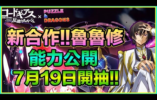 PAD パズドラ 新合作 反叛的魯魯修！ 個別能力公開！注意兩隻1Cd 寵！