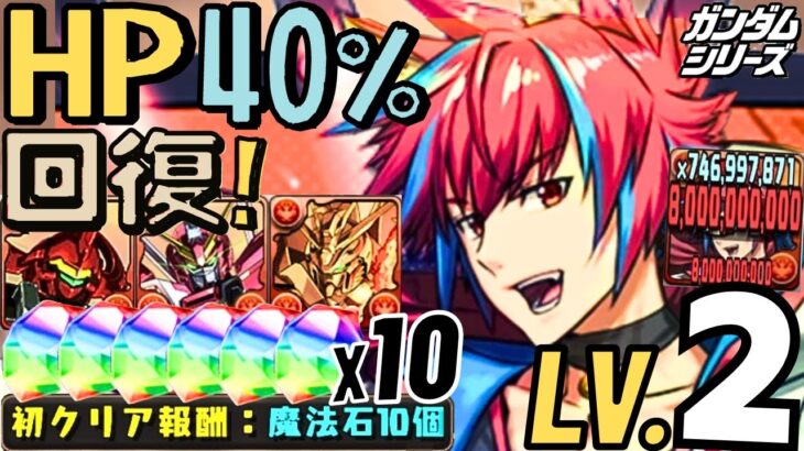 【PAD パズドラ】魔法石50個! 灼熱チャレンジLV2! 回復消失! 大危機! HP40%回復! 高達編成!