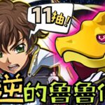 PAD パズドラ】叛逆的魯魯修! 新活動登場! 魔法石77個! 11連抽佢! 高泛用角色武裝!