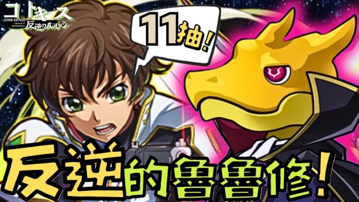 PAD パズドラ】叛逆的魯魯修! 新活動登場! 魔法石77個! 11連抽佢! 高泛用角色武裝!