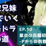 【パズドラ】司波兄妹PTでいくパズドラの道　EP.10 業炎の百龍　初挑戦ーPからの挑戦状！ー【個人勢/新人Vtuber/叶夢とあ】