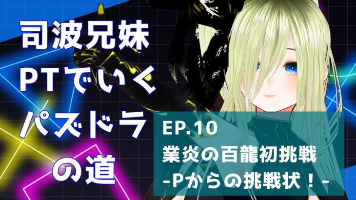 【パズドラ】司波兄妹PTでいくパズドラの道　EP.10 業炎の百龍　初挑戦ーPからの挑戦状！ー【個人勢/新人Vtuber/叶夢とあ】