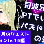 【パズドラ】司波兄妹PTでいくパズドラの道　EP.2 ６月のクエストダンジョンlv.15編【個人勢/新人Vtuber/叶夢とあ】