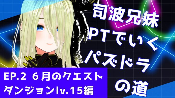 【パズドラ】司波兄妹PTでいくパズドラの道　EP.2 ６月のクエストダンジョンlv.15編【個人勢/新人Vtuber/叶夢とあ】