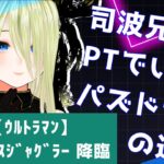 【パズドラ】司波兄妹PTでいくパズドラの道　EP.3 ウルトラマン/ジャグラスジャグラー降臨【個人勢/新人Vtuber/叶夢とあ】