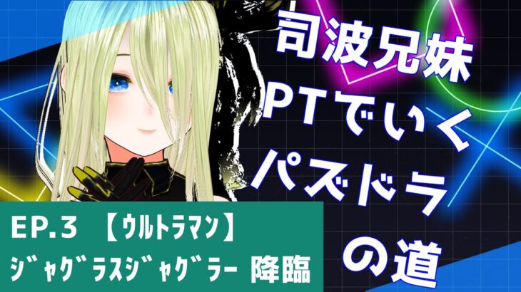 【パズドラ】司波兄妹PTでいくパズドラの道　EP.3 ウルトラマン/ジャグラスジャグラー降臨【個人勢/新人Vtuber/叶夢とあ】