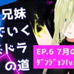 【パズドラ】司波兄妹PTでいくパズドラの道　EP.6 7月のクエストダンジョン　lv.15【個人勢/新人Vtuber/叶夢とあ】