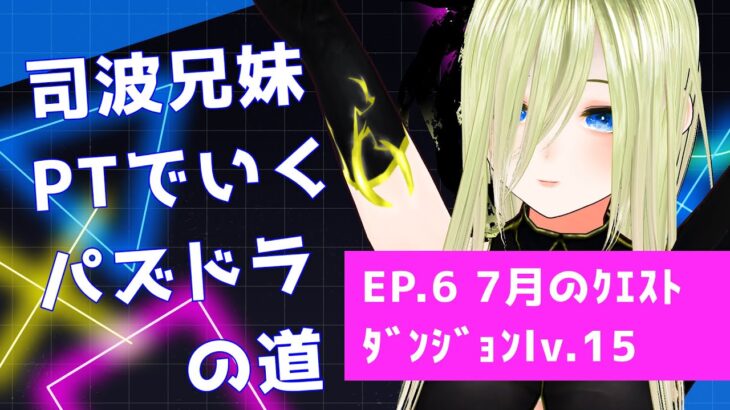 【パズドラ】司波兄妹PTでいくパズドラの道　EP.6 7月のクエストダンジョン　lv.15【個人勢/新人Vtuber/叶夢とあ】