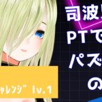 【パズドラ】司波兄妹PTでいくパズドラの道　EP.7 灼熱チャレンジ！　lv.1【個人勢/新人Vtuber/叶夢とあ】