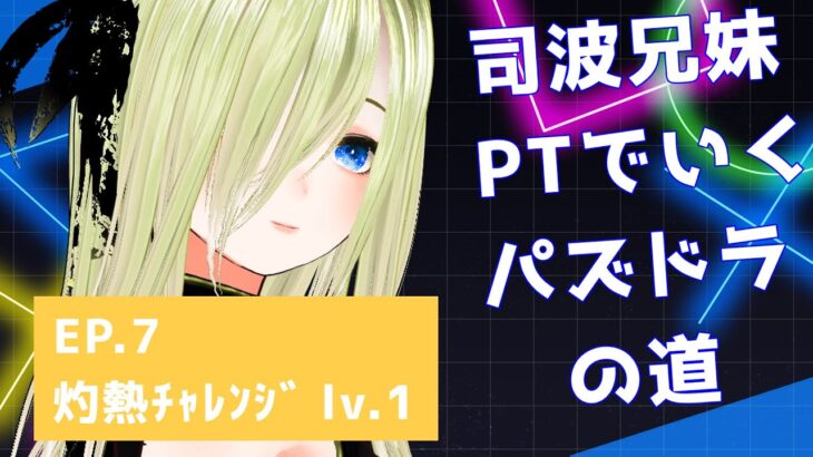 【パズドラ】司波兄妹PTでいくパズドラの道　EP.7 灼熱チャレンジ！　lv.1【個人勢/新人Vtuber/叶夢とあ】