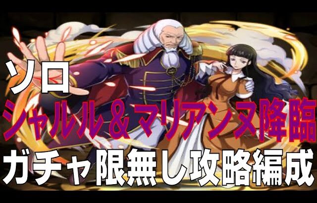 シャルル&マリアンヌ降臨　ガチャ限無しソロ攻略編成(パズドラ/パズル&ドラゴンズ/PUZZLE&DRAGONS)