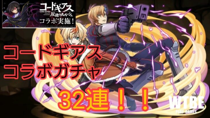 【パズルRPG】#178「ジノ」を狙って「魔法石7個！コードギアスコラボガチャ」32連引いてみた。【PUZZLE&DRAGONS（パズドラ）】