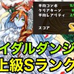 【パズドラ】ブライダルダンジョン上級Sランクをとろう！【パズドラ攻略】【シド】