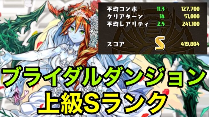 【パズドラ】ブライダルダンジョン上級Sランクをとろう！【パズドラ攻略】【シド】