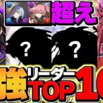 【最強リーダー】コードギアスがパズドラTOP10入り確定！究極の6体キャラ完全解説！