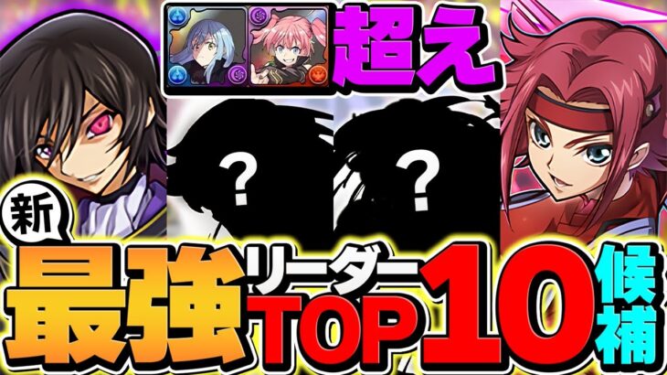 【最強リーダー】コードギアスがパズドラTOP10入り確定！究極の6体キャラ完全解説！