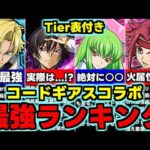 【最強ランキング】Tier表付き！コードギアスコラボ最強キャラランキング！全キャラ使い道＆性能完全解説！【パズドラ】