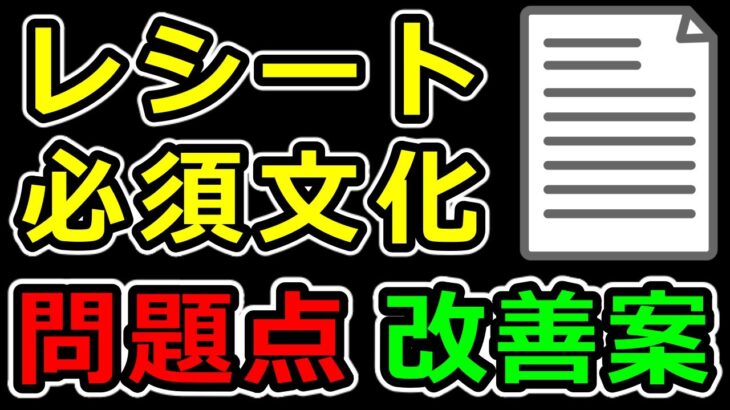 レシート文化の問題点と改善策を考察！パズドラYouTuber界のオワコンを回避するには【パズドラ】