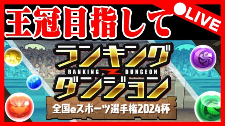 🔴【ランダン】全国eスポーツ選手権2024杯も王冠取るぞ【パズドラ雑談配信】 #パズドラ　#雑談　#ラジオ 　#称号　#縦型配信