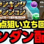 【生放送】ランダンムズすぎ！全国eスポーツ選手権2024杯【パズドラ】