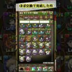 【電撃コラボ】交換所が神すぎな件ｗ　#shorts  #パズドラ