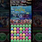 #shorts パズドラ ゴッドガンダム  7月クエストダンジョン Lv15 1F #パズドラ #ゴッドガンダム #ダリルバルデ #7月クエストダンジョンLv15 #魔法石15個