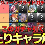 【パズドラ】ブライダルイベントキャラ評価‼︎このガチャ引くべき⁇新キャラ多数‼︎tier表でSランクは◯体⁉︎【パズドラ実況】