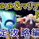 【パズドラ】シャルル＆マリアンヌ降臨　リムル&ヴェルドラ攻略編成