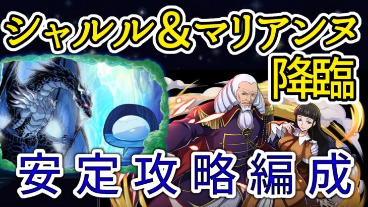 【パズドラ】シャルル＆マリアンヌ降臨　リムル&ヴェルドラ攻略編成