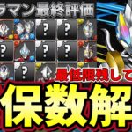 【パズドラ】ウルトラマンコラボ最終評価‼︎最低確保数や理想数解説付き‼︎最低限確保して撤退推奨‼︎【パズドラ実況】