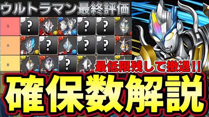 【パズドラ】ウルトラマンコラボ最終評価‼︎最低確保数や理想数解説付き‼︎最低限確保して撤退推奨‼︎【パズドラ実況】