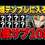 【環境最強】これがあれば最強編成が組める！！ジノの環境テンプレに入ってくる最強サブを１０体厳選して紹介！！【コードギアスコラボ】【パズドラ実況】