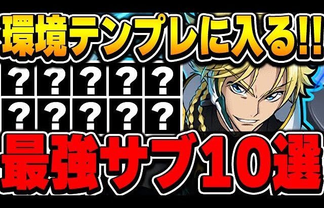 【環境最強】これがあれば最強編成が組める！！ジノの環境テンプレに入ってくる最強サブを１０体厳選して紹介！！【コードギアスコラボ】【パズドラ実況】