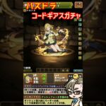 パズドラ コードギアスガチャ