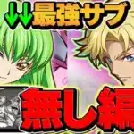 【最強リーダー】ラクス,リムル不要！ジノ×コードギアス型編成が強い！編成難易度低下！新千手安定攻略！【パズドラ】