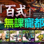 【パズドラ】雜色最強遇上無課隊員－再臨の超星(新百式)