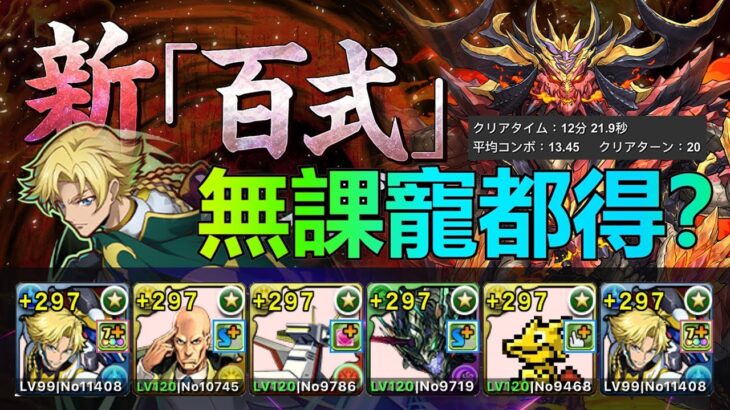 【パズドラ】雜色最強遇上無課隊員－再臨の超星(新百式)