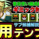 【パズドラ】ジノ&トリスタン編成徹底解説‼︎普段使い汎用テンプレ紹介‼︎おすすめサブや武器解説付き‼︎【パズドラ実況】