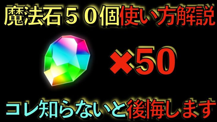 魔法石５０個の使い方解説！最強神ぶっ壊れ最強イベントが明日から開催決定！このチャンス逃したら後悔どころの騒ぎじゃない！絶対に見ないと損！知らないと損！【パズドラ】