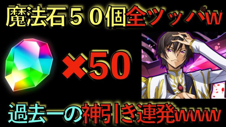 魔法石５０コードギアスに全ツッパしてみた！全員死んでも絶対買うべき最強神ぶっ壊れ最強セット販売！この機会逃したら数光年先まで後悔をひきづります！知らなきゃ損！全ツッパしなきゃ損！【パズドラ】