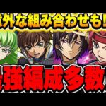 そこの組み合わせもありなの！？みんなのコードギアス最強編成がやばすぎた！！【コードギアスコラボ】【パズドラ実況】