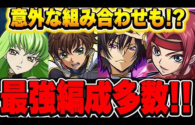 そこの組み合わせもありなの！？みんなのコードギアス最強編成がやばすぎた！！【コードギアスコラボ】【パズドラ実況】